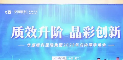仙游华厦眼科周国英院长齐聚厦城 共赴华厦眼科 2025 白内障学组会谋新篇