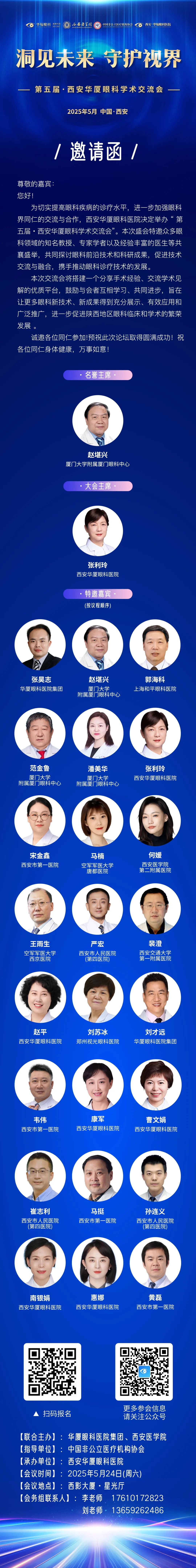 2025第五届·西安华厦眼科学术交流会