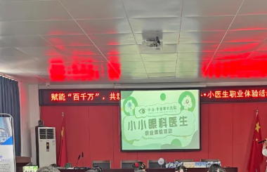 凝聚“家”力量 守护“睛”彩未来