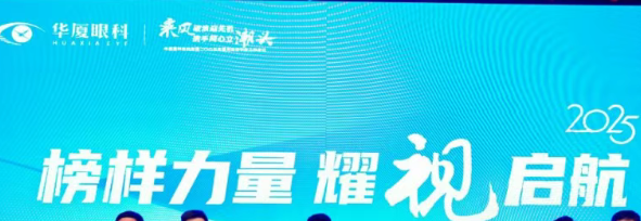 从治到普，打响行业第一枪 | 华厦眼科打造“行业榜样科普官矩阵” 破局屈光科普盲区