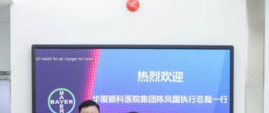 推动眼科医疗技术革新！华厦眼科受邀参访拜耳北京供应中心