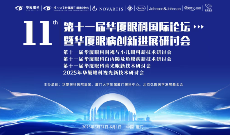 亮点前瞻  第十一届华厦眼科国际论坛邀您鹭岛聚首，共计光明长远