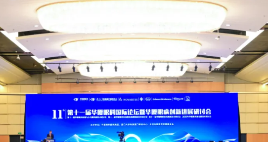 架设“智慧桥”，铺就“光明路” | 第11届华厦眼科国际论坛盛大召开