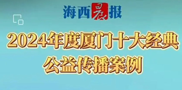 位列第一！华厦眼科柬埔寨光明行获评2024年度“厦门十大经典公益传播案例”