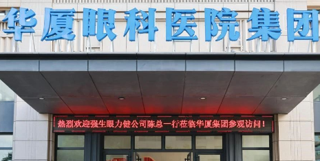 合作成果再攀升！强生眼力健携手华厦眼科向“新”再迈步