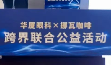 全国爱眼月 | 华厦眼科领衔启动首次跨界活动，携手公益伙伴守护3.6亿干眼人群