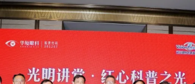 光明讲堂·红心科普之光——华厦眼科党员眼健康全国公益行启动