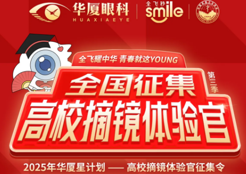 单眼公益减免 | 全飞耀中华第三季启动，面向全国高校招募30名摘镜体验官