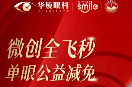 近视大学生注意 | 微创全飞秒单眼减免大型公益摘镜活动了解一下