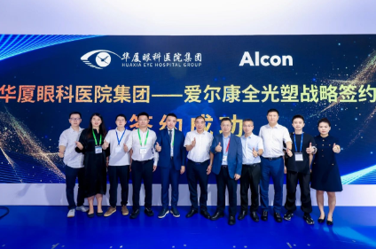 加速扩大全光塑技术应用范围！华厦眼科与爱尔康战略合作再升级