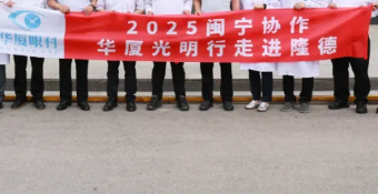 2025闽宁协作-厦门大学携手华厦光明行走进宁夏隆德，点亮六盘山下光明希望