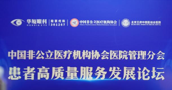 推动行业服务标准迈向更高水平！华厦眼科成功举办2025患者高质量服务发展论坛