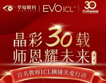 报名开启 | 华厦眼科教师专属ICL摘镜关爱行动