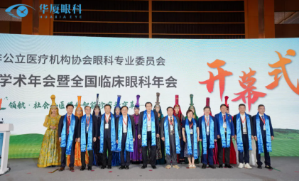 华厦眼科精彩亮相第九届中国非公眼科年会，共话行业新趋势
