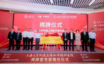 创新医教平台 | 华厦眼科携手上海大学共建附属医院，共筑眼科创新与转化新高地