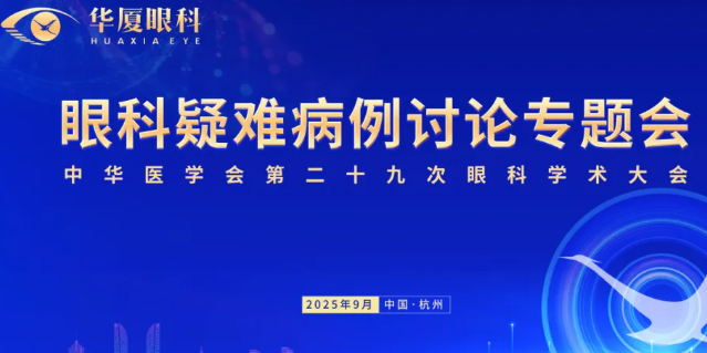 共襄盛会！华厦眼科疑难病例讨论会与您相约CCOS2025