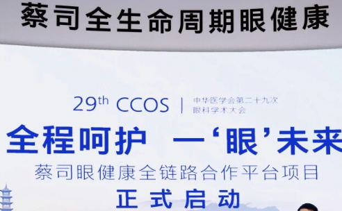 首家医疗合作伙伴！华厦眼科与蔡司光学共启眼健康全链路合作平台