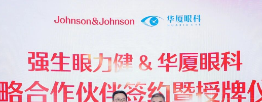 华厦眼科携手强生眼力健，共建屈光白内障手术临床应用新范式
